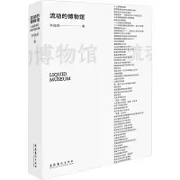 音像流动的博物馆李德庚
