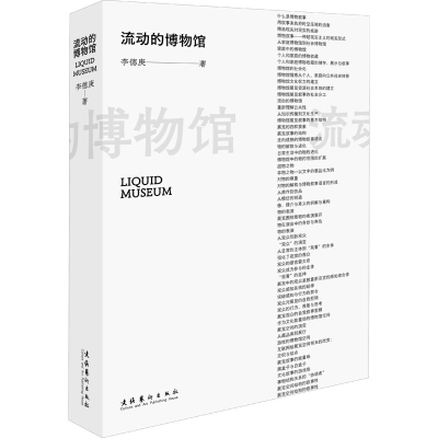 音像流动的博物馆李德庚