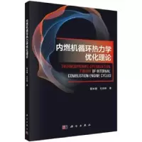 音像内燃机循环热力学优化理论陈林根,戈延林著