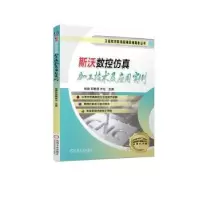音像斯沃数控加工技术及应用实例张键,宋艳丽,齐壮主编