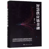 音像智慧供应链金融(精)宋华