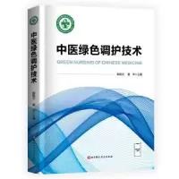 音像中医绿色调护技术胡凯文,唐玲主编