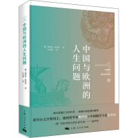 音像中国与欧洲的人生问题(德)奥伊肯,张君劢