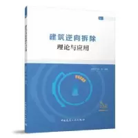 音像建筑逆向拆除理论与应用储德文,陈茜编著