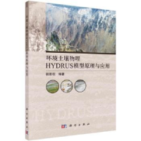 音像环境土壤物理HYDRUS模型原理与应用胡恩柱编著