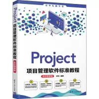 音像Project项目管理软件标准教程 全彩微课版甘·b
