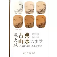 音像竹涧焚香图竹林拨阮图(原大版)/古典山水六步学编者:周显