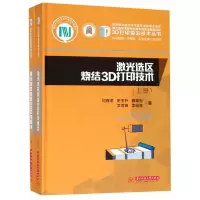 音像激光选区烧结3D打印技术(上下)(精)/3D打印前沿技术丛书