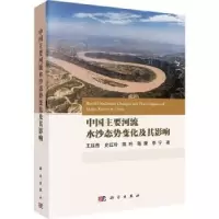 音像中国主要河流水沙态势变化及其影响王延贵[等]著