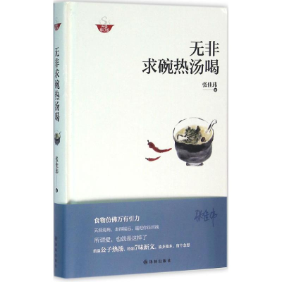 音像无非求碗热汤喝张佳玮 著