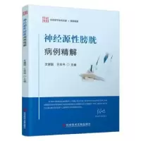 音像神经源膀胱病例精解文建国,王庆伟主编