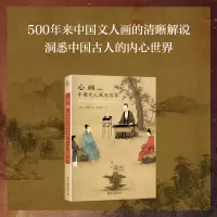 音像心画(中国文人画五典藏版)(精)(美)卜寿珊|译者:皮佳佳