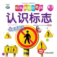音像妈妈就是好老师 认识标志 升级版兰盾李琳著