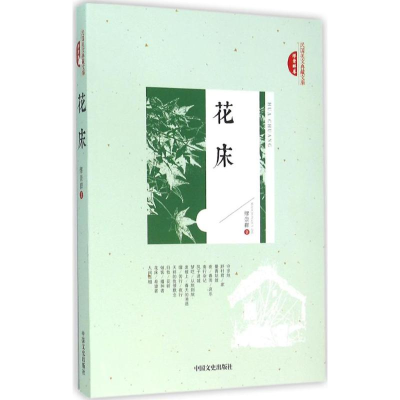 音像花床缪崇群 著