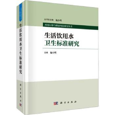 音像生活饮用水卫生标准研究主编施小明