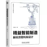 音像精益智能制造:解码顶层构架设计欧阳生著