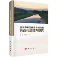 音像鄂尔多斯西南缘流域地貌响应构造隆升研究韩玲,刘志恒著