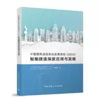 音像中国建筑业信息化发展报告(20):智能建造深度应用与发展