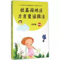 音像杭嘉湖地区方言童谣辑注吴冬妹 编著