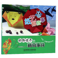 音像纸艺那些事(动物世界的新奇事件)编者:聪明谷手工教室