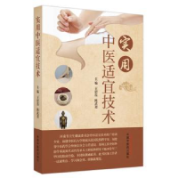 音像实用中医适宜技术王绍霞,陈武进主编