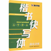 音像楷书快写体 强化训练张建新