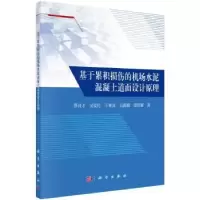 音像基于累积损伤的机场水泥混凝土道面设计原理蔡良才[等]著