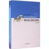 音像明清小说与民俗文化研究王平 等 著;马瑞芳 丛书主编