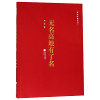 音像无名高地有了名/红色经典丛书老舍