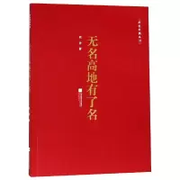 音像无名高地有了名/红色经典丛书老舍