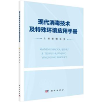 音像现代消毒技术及特殊环境应用手册彭恒,文文主编