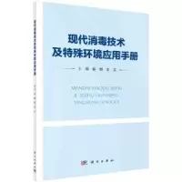 音像现代消毒技术及特殊环境应用手册彭恒,文文主编