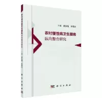 音像农村慢病卫服务纵向整合研究钱东福,刘雪仪主编