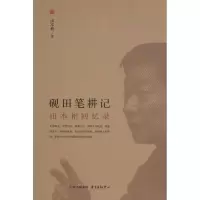 音像砚田笔耕记田本相 著