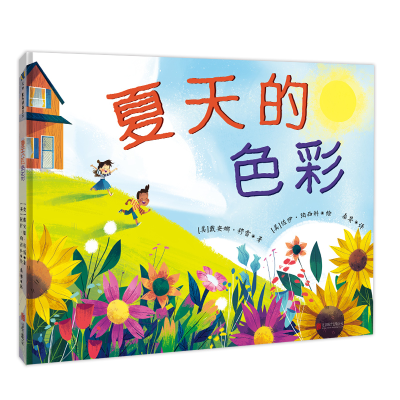 音像夏天的色彩(精)(美)戴安娜·穆雷著