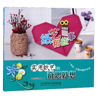 音像纸艺那些事(实用纸艺的奇思妙想)编者:聪明谷手工教室