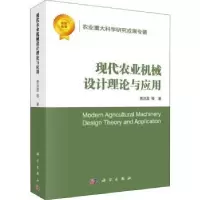 音像现代农业机械设计理论与应用贾洪雷等著