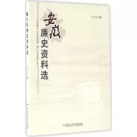 音像安徽廉史资料选马育良 编