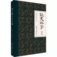 音像说文解字注音版[东汉]许慎