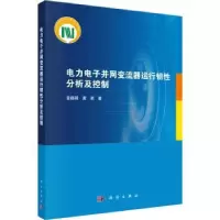 音像力电并网变流器运行韧分析及控制查晓明,黄萌著