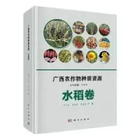 音像广西农作物种质资源-水稻卷邓国富丛书主编