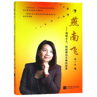 音像燕南飞--通城女儿狮城媳妇王燕的故事朱一卉