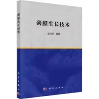 音像薄膜生长技术金克新编著