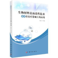 音像生物材料表面改技术及其在医疗器械上的应用陈红等著