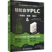 音像轻松自学PLC(零基础·图解·视频)杨清德