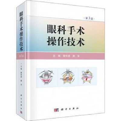 音像眼科手术操作技术(第3版)管怀进,颜华主编