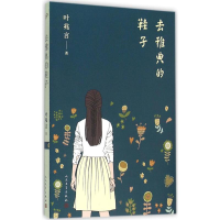 音像去雅典的鞋子叶兆言 著