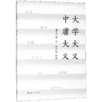音像大学大义中庸大义唐文治|整理:崔燕南