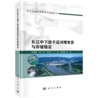 音像长江中下游干流河槽发育与岸坡稳定朱勇辉等著