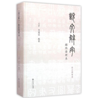 音像说文解字标点整理本(附分类检索)王平、李建廷